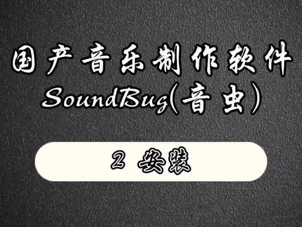 国产音乐制作软件—soundbug(音虫) 使用讲解 2 安装#涨知识 #音乐制作 #在线学习