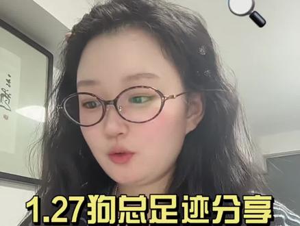 1.27狗总足迹分享➕我的足迹👣#干货分享 #狗总小课堂 #基金理财