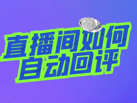 直播间如何设置自动回复评论?#直播带货 #自动回复关键词 #自动回评 #自动发评
