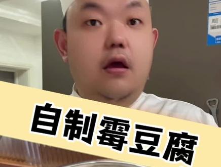 霉豆腐别再无实物操作了,赶紧动手做起来#我的毛豆腐很曼妙 #彩虹霉豆腐申请出战 #美食教程 #家常菜 #美食