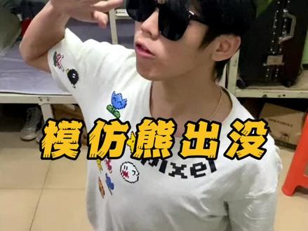 知道犯什么事了吗~ #熊出没 #内向社恐 #模仿 @那年夏 @南非十三少 @ky @超