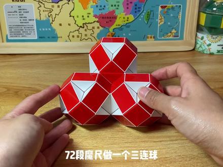 72段魔尺做一个三连球,超详细讲解来啦。#提升专注力 #魔方 #动脑 #魔术手