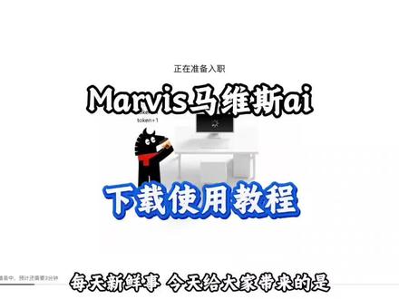 《可可的梦》马维斯ai下载教程 马维斯ai助手使用教程Marvis下载教程腾讯马维斯下载教程#马维斯ai #Marvis #马维斯