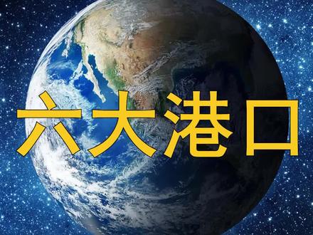 “一带一路”沿线6大港口,改变我国经济格局,它们的位置怎样?#地理 #地理知识 #地图 #科普