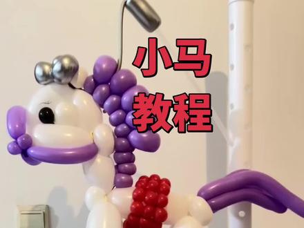 #玩具 #手工diy #小马宝莉 #手工制作 #气球
小马教程来了,提前祝各位小主元旦快乐,春风得意马蹄疾,愿各位小主们马上来财,马到成功。