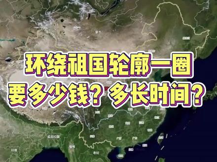 环绕祖国轮廓一圈,需要多少钱?多少时间?视频给大家做详细分析#环国自驾游