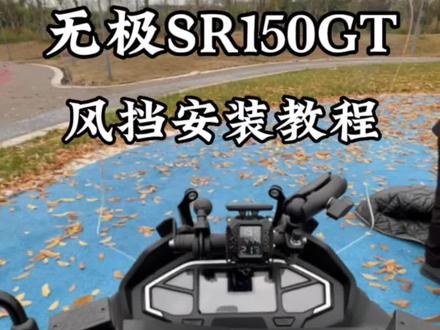 无极SR150GT加宽加高风挡安装教程#踏板摩托车#无极SR150GT#骑行装备