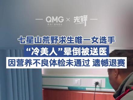 七星山荒野求生唯一女选手“冷美人”遗憾退赛