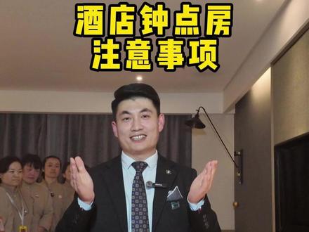 酒店钟点房注意事项! 酒店钟点房注意事项!高度隐私、避免打扰、快捷高效、体验感强!#酒店 #酒店管理 #钟点房 #这也能开播