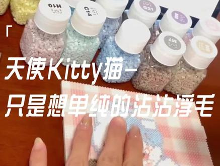 真的只想沾沾浮毛
今天拼蓝色系kitty天使🪽
图纸源于@Dreamydiamond💎
#我染上了拼豆 #拼豆图纸#拼豆豆 #kitty #kitty控