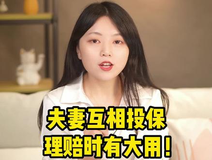 夫妻互相投保理赔时有大用!#保险理赔 #夫妻