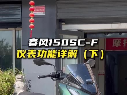春风150SC-F仪表功能详解(下) #cfmoto春风动力 #150SCF
