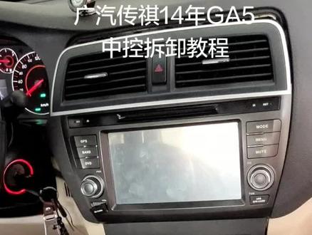 广汽传祺14年GA5中控拆卸教程