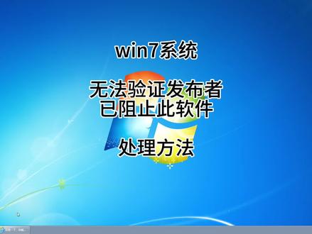 win7系统,遇见无法验证发布者,已阻止此软件,处理方法!#未知发布者