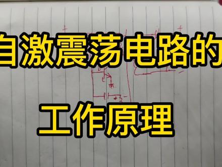 三极管,电阻,电容,组成的自激震荡电路,详细讲解它的工作原理 #电子电路