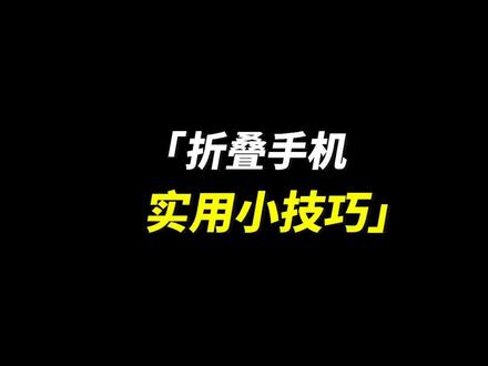 #折叠屏100个小技巧 #荣耀MagicV2 ,双屏桌面布局,带来全新体验,充分利用大屏幕空间,让布局更紧凑,软件一目了然,操作更高效,快去开启吧#荣耀MagicOS