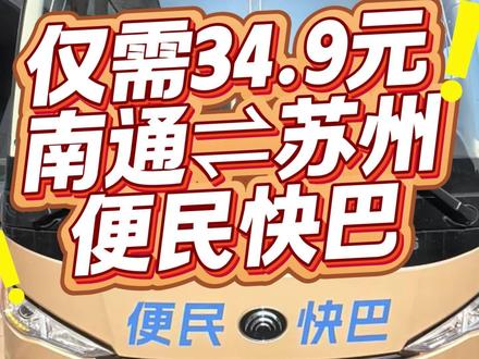 南通↔苏州便民快巴升级!仅需34.9元 #苏州 #南通 #南通去苏州 #苏州去南通 #南通旅游 #巴士管家