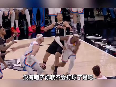 没有哨子加持,雷霆在马刺面前没任何优势! #nba季后赛 #马刺 #雷霆 #文班亚马 #亚历山大