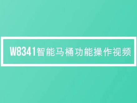 #东鹏整装卫浴 W8341智能马桶功能操作视频