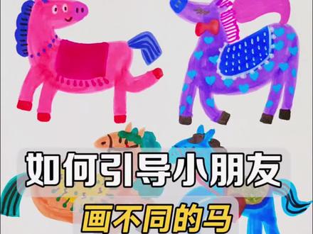 三步教大家画不一样的小马,画小马真的很简单~#画马教程 #简单画画 #儿童简笔画#一起学画画 #画马