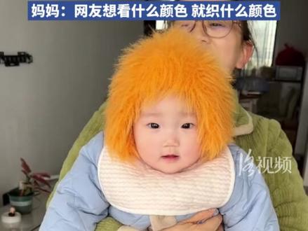 听网友劝!家人给宝宝改帽子