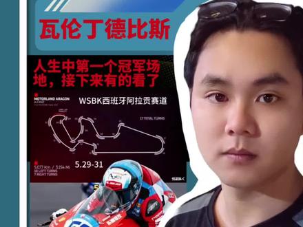 #WSBK#西班牙阿拉贡赛道#张雪机车#瓦伦丁德比斯
WSBK西班牙阿拉贡赛道,两个大直道,张雪机车820RR-R很有优势