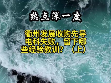 衢州发展收购先导电科失败,留下哪些经验教训? 这已经不是先导电科第一次“拒婚”了。就在不到一年前,另一家上市公司光智科技向它“求婚”,谈了8个月同样因为“部分交易对方无法达成一致”而告吹。也就是说,一家估值超百亿的半导体材料独角兽,连续两次被A股上市公司“求娶”而不得 #并购重组 #衢州发展 #先导电科