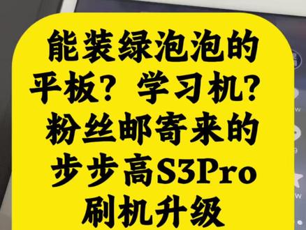学习机变普通安卓平板,步步高S3pro,刷机升级,重换新生。 粉丝邮寄来的,步步高S3pro学习机,刷机解锁娱乐功能,孩子用完大人接着用,不浪费这清楚的屏幕。有同款平板的朋友们,抓紧联系小毛,让你的老伙伴继续发挥余热。 #学习机刷机 #平板刷机 #步步高S3pro #平板电脑 #原创刷机