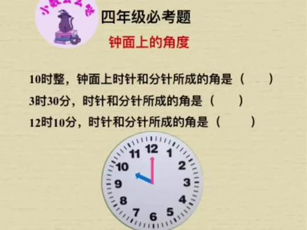 #小学数学 四年级,钟面上的角度