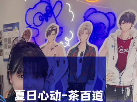 这个夏天我不允许你错过的联名,未定事件簿×茶百道,是夏日心动没错了。#茶百道联名未定事件簿 #夏日饮品