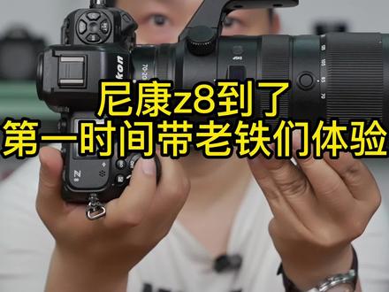 尼康Z8到手了,用三条视频带各位老铁们深入体验下!#尼康z8 #z8 #尼康Z8到手#摄影器材 #郑州学摄影