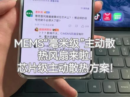 EMES“毫米级”主动散热风扇来来啦!芯片级主动散热方案!#华为Mate90 #华为 #数码科技 #芯片技术 #风扇