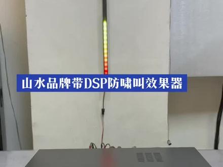 #山水品牌防啸叫效果器,机子成色很好,原装无修功能正常使用,所有功能手动直接调节,#不用连接电脑调,使用起来非常方便,#话筒带DSP防啸叫功能,音质很好喜欢的来聊。#支持全国发货 #音质好