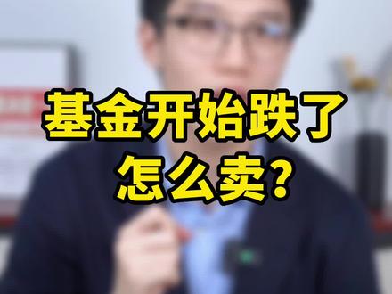 基金开始跌了,怎么卖?#理财#投资#基金