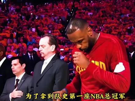 为了队史第一冠,骑士到底付出了多大的代价? 为了拿到队史第一座NBA总冠军,克利夫兰骑士,选择了一条最残酷的道路。2014年夏天,詹姆斯一句“我回来了”,让这支沉寂四年的球队重见曙光。但希望,是有代价的。骑士放弃了状元秀维金斯,放弃了长期重建计划,换来了凯文·乐福,赌上了整个未来。#勒布朗詹姆斯 #NBA#篮球🏀