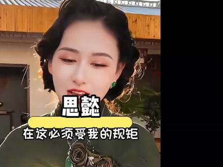 思懿:我的规矩就是规矩#思懿翡翠老板娘 #边城刀客