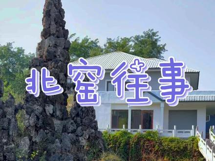 苏家屯居然还有这样的山庄 不用门票 没有场地费 吃多少点多少 能吃能住还能玩 十一不远游 在苏区全搞定 #露营民宿激励计划 #国庆心动打卡地 #沈阳同城