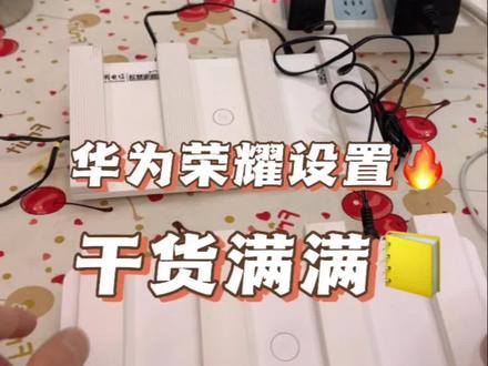 华为荣耀路由器通用设置教程#华为路由器 #数码产品