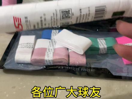 各位广大球友,你们新羽毛球拍子的薄膜都拆下来了吗#羽毛球 #因为热爱所以坚持 #运动
