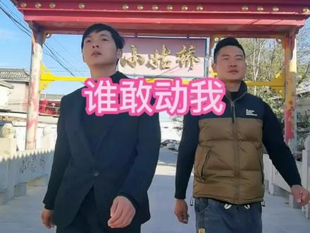 不是我吹,整个南和区谁敢动我
#豪横 #兄弟情 #原创搞笑