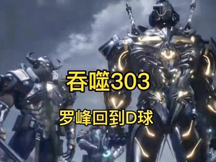 吞噬303罗峰回到D球#吞噬星空 #动漫解说 #小说 #国漫 #动漫