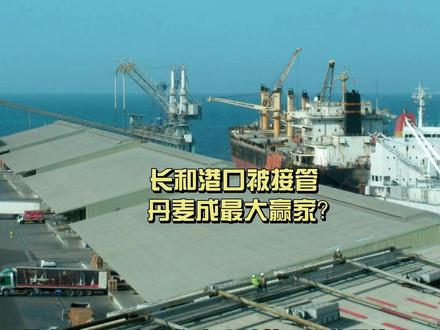 长和港口被接管,丹麦成最大赢家? #硬核深度计划 #零距离看懂全球