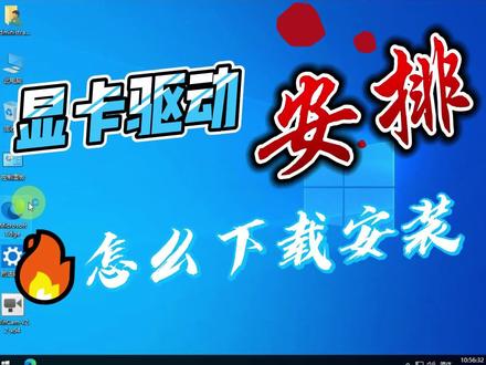 显卡驱动如何安装#diy电脑 #电脑主机配置推荐 #装机 #专业的事交给专业的人 #显卡