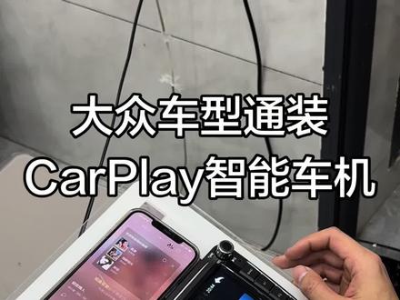 通装大众车型。帕萨特/速腾/迈腾/途观系列等,无线CarPlay车机通装款华为HiCar9寸10寸大屏导航Linux系统倒车影像一体机
非常丝滑好用,不卡顿,上车自动连接,无损安装完美装车,保留原车功能信息,音质非常好,效果拉满!#电子产品 #CarPlay#汽车知识分享 #原车升级