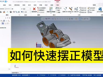 Mastercam如何快速摆正模型,你学会了吗?#cnc #数控编程 #技能培训 #ug编程 #Mastercam