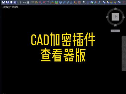 CAD加密插件 查看器版#cad教程 #CAD技巧