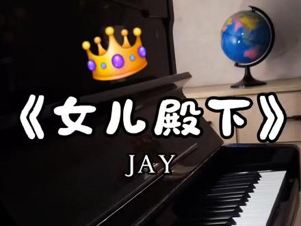 周杰伦《女儿殿下》超绝间奏solo
#钢琴 #周杰伦 #爵士