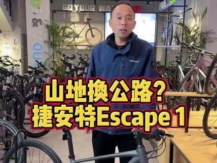 山地换公路,给大家推荐Escape 1 #公路车 #山地车 #捷安特 #爱生活爱骑行 #太康单车强哥