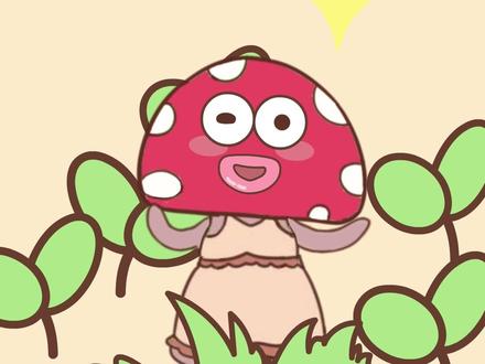 来和蘑菇亲亲吗?#轻漫计划 #毒蘑菇 #皮一下很开心