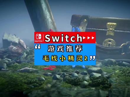 今日推荐双人游戏--毛线小精灵,可可爱爱#Switch #switch游戏#任天堂switch #游戏 #毛线小精灵